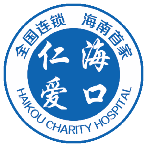 海口仁愛醫院 海口仁愛醫院