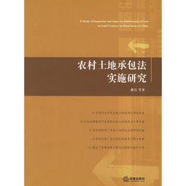 農村土地承包法實施研究 農村土地承包法實施研究