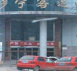 鄉寧汽車站 鄉寧汽車站