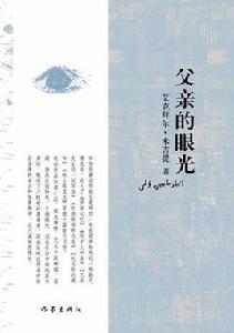 父親的眼光 父親的眼光