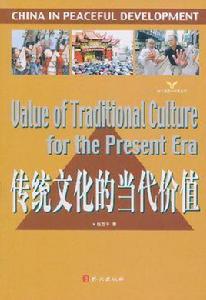 傳統文化的當代價值 傳統文化的當代價值