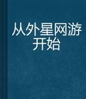 從外星網遊開始 從外星網遊開始