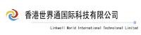 世界通國際科技有限公司