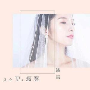 只會更寂寞 只會更寂寞