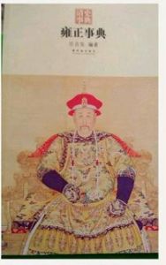 雍正事典 雍正事典