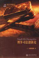 刑事司法創新論 刑事司法創新論