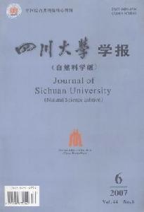 （圖）《四川大學學報》(自然科學版)