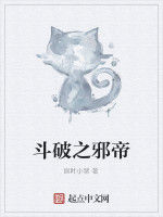 斗破之邪帝 斗破之邪帝