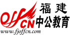 中公教育福建分校