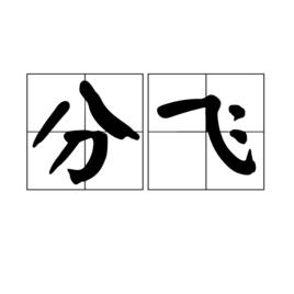 分飛[漢語辭彙]