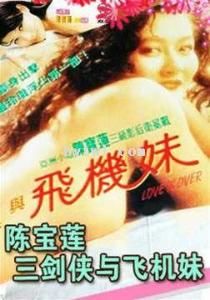 三劍俠與飛機妹