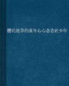 櫻花漫草的童年心心念念的少年 櫻花漫草的童年心心念念的少年