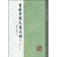 冒鶴亭京氏易三種 冒鶴亭京氏易三種