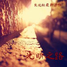 朱長松唱作專輯【光明之路】