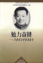 農業經濟學家劉崧生