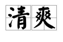 清爽[漢語詞語]