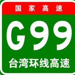 台灣環線高速公路 台灣環線高速公路