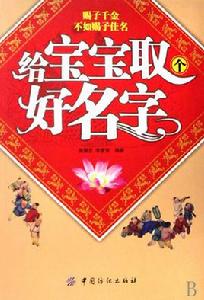 給寶寶起個好名字 給寶寶起個好名字