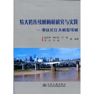 特大跨連續剛構橋研究與實踐：重慶長江大橋複線橋