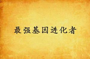 最強基因進化者 最強基因進化者