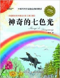中國原創科學童話大系:神奇的七色光 中國原創科學童話大系:神奇的七色光
