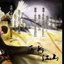 曆書·江山 曆書·江山