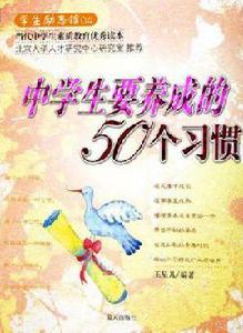 中學生要養成的50個習慣