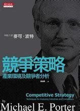 競爭策略 競爭策略
