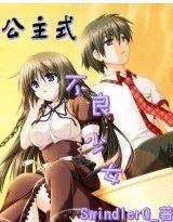 公主式不良少女 公主式不良少女