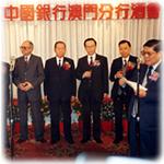 中國銀行澳門分行