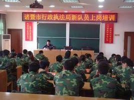 諸暨市行政執法局 諸暨市行政執法局