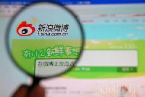 新浪微博的影響力無窮