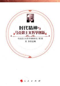 時代精神與馬克思主義哲學創新