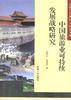 中國旅遊業可持續發展戰略研究 中國旅遊業可持續發展戰略研究