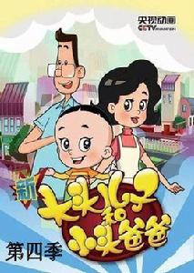 新大頭兒子和小頭爸爸第四季 新大頭兒子和小頭爸爸第四季