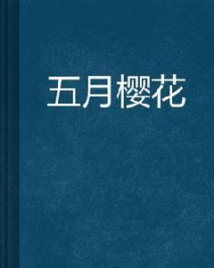 五月櫻花 五月櫻花