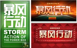 暴風行動 暴風行動