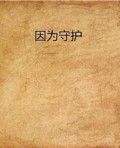 因為守護 因為守護