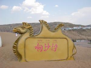 銀肯響沙灣 銀肯響沙灣