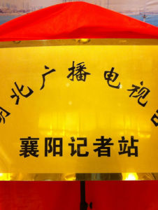 襄陽廣播電視台