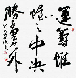 運籌帷幄之中,決勝千里之外 運籌帷幄之中,決勝千里之外