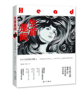 生首是聞 生首是聞