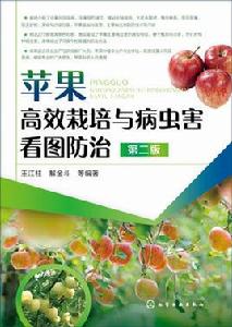 蘋果高效栽培與病蟲害看圖防治(第二版) 蘋果高效栽培與病蟲害看圖防治(第二版)