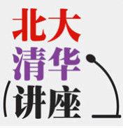 北大清華講座 北大清華講座