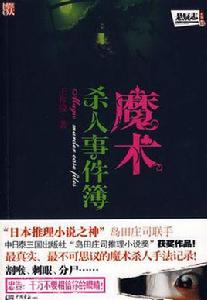 魔術殺人事件簿 魔術殺人事件簿