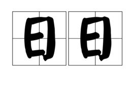 日日[漢語詞語]