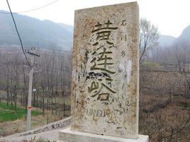 黃連峪村 黃連峪村