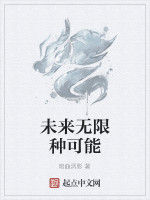 未來無限種可能 未來無限種可能