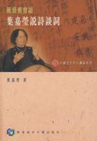 風景舊曾諳—葉嘉瑩說詩談詞 風景舊曾諳—葉嘉瑩說詩談詞