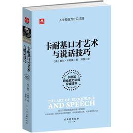 卡耐基口才藝術與說話技巧 卡耐基口才藝術與說話技巧